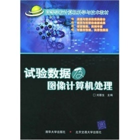 《国家电工电子教学基地系列教材:试验数据及图像计算机处理》(刘蓉生)电子书全解